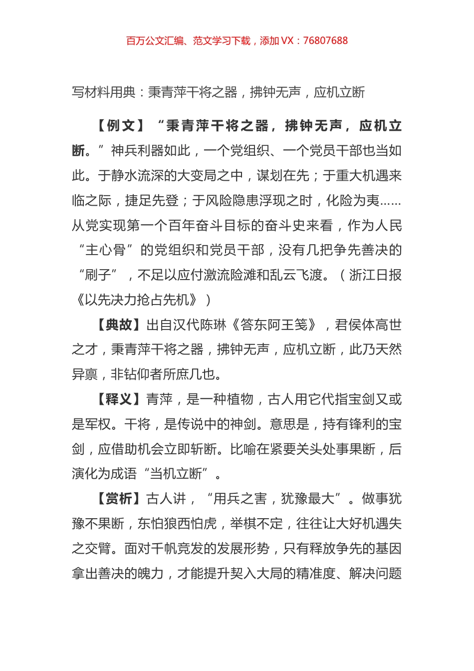 写材料用典：秉青萍干将之器，拂钟无声，应机立断.docx_第1页