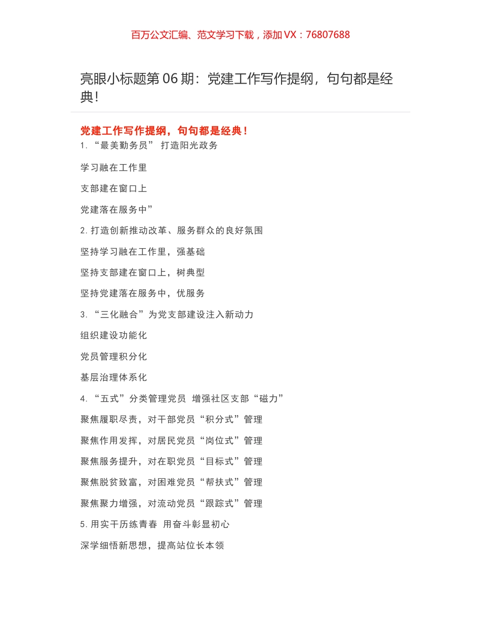 亮眼小标题第06期：​党建工作写作提纲，句句都是经典！.docx_第1页