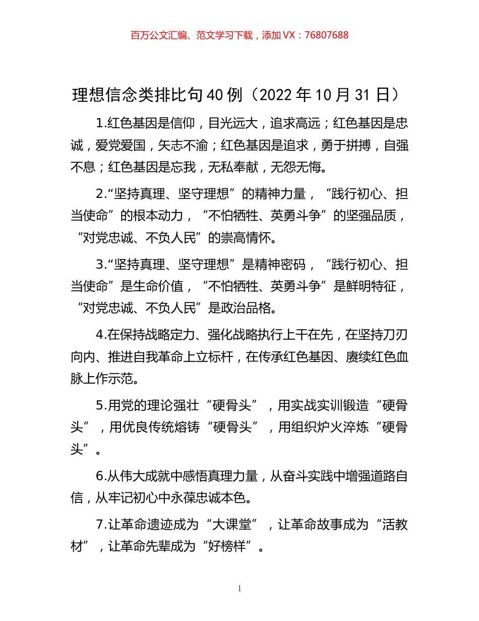 -理想信念类排比句40例（2022年10月31日）.docx_第1页