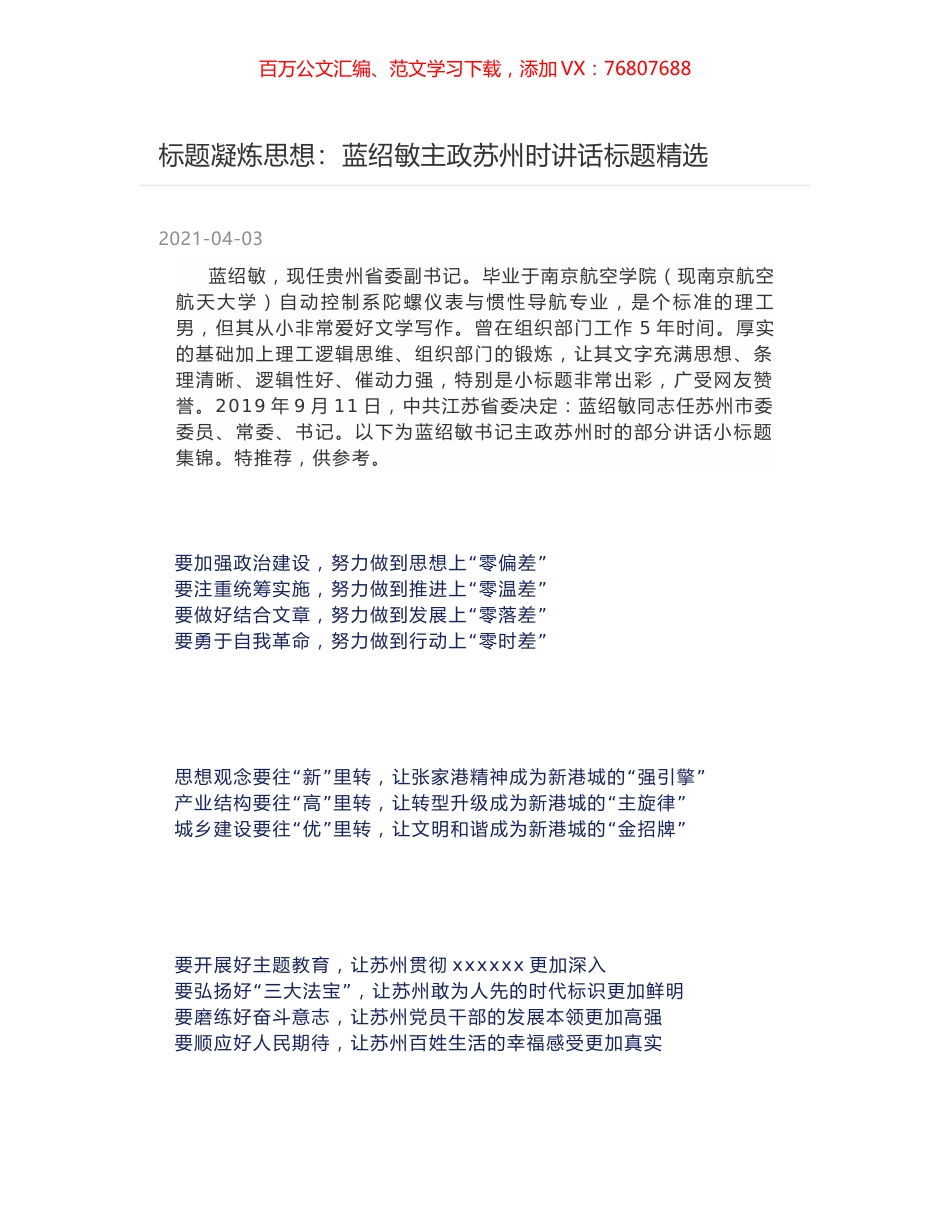 标题凝炼思想：蓝绍敏主政苏州时讲话标题精选.docx_第1页
