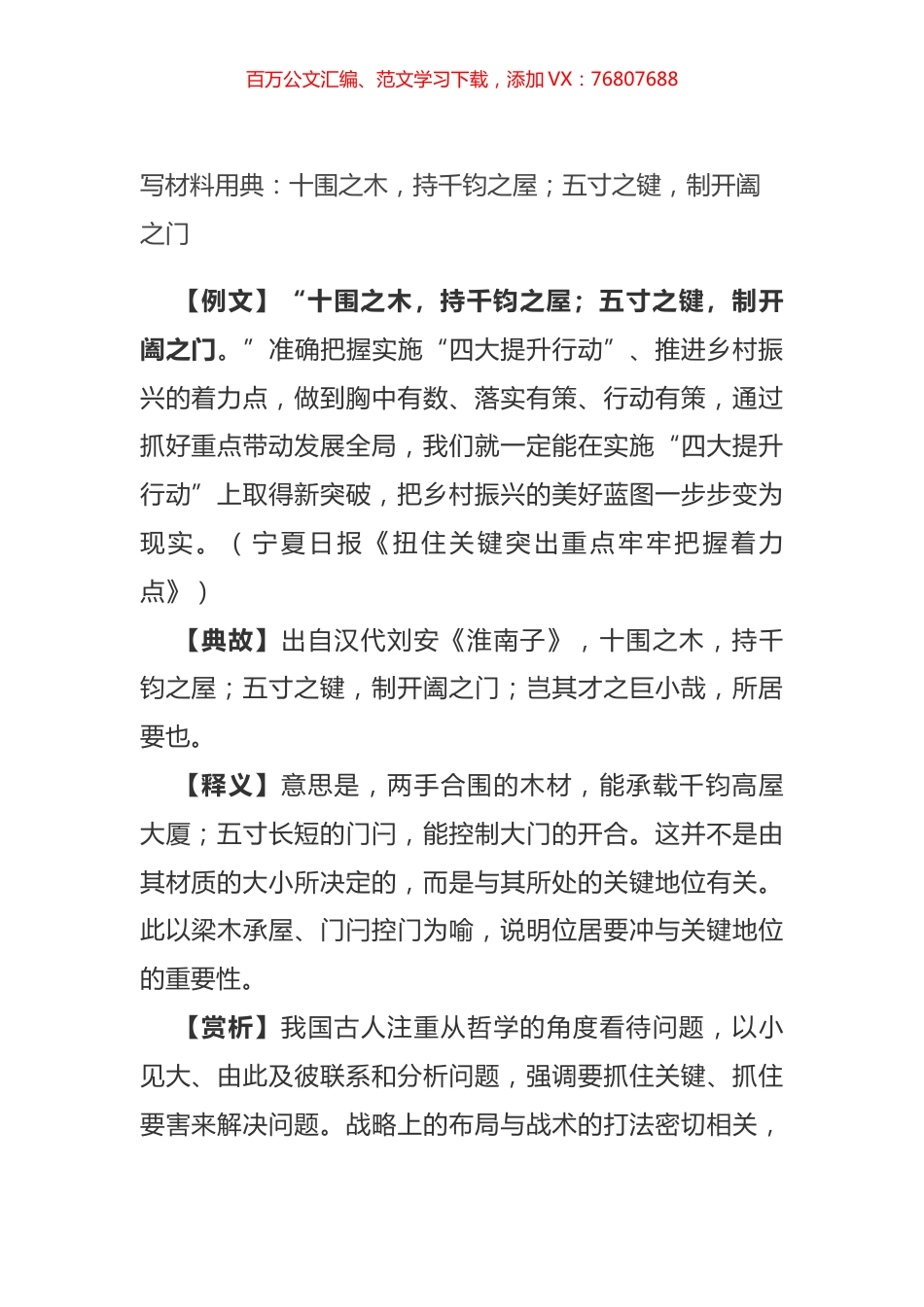 写材料用典：十围之木，持千钧之屋；五寸之键，制开阖之门.docx_第1页
