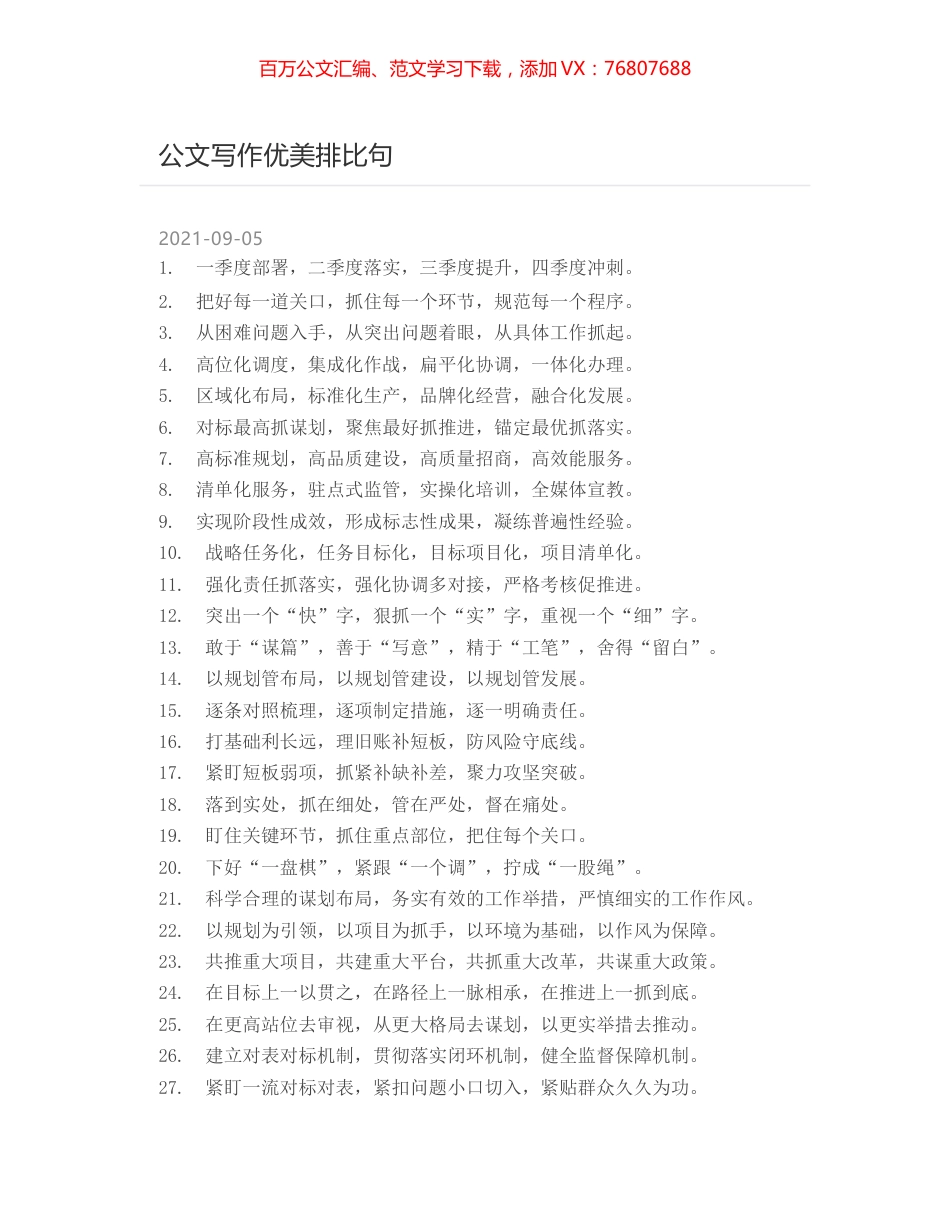 公文写作优美排比句.docx_第1页