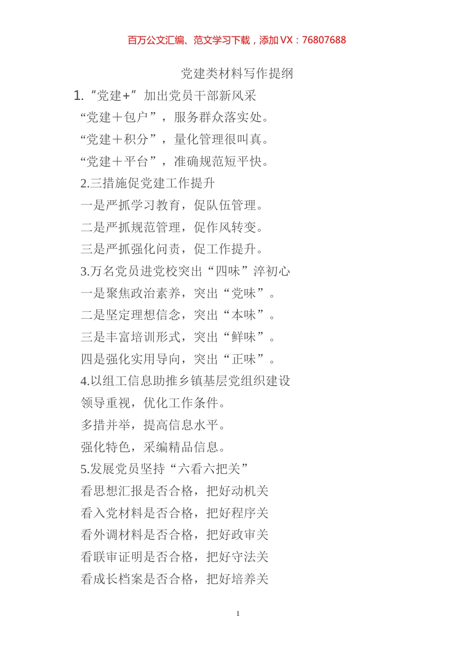 党建类材料写作提纲.docx_第1页