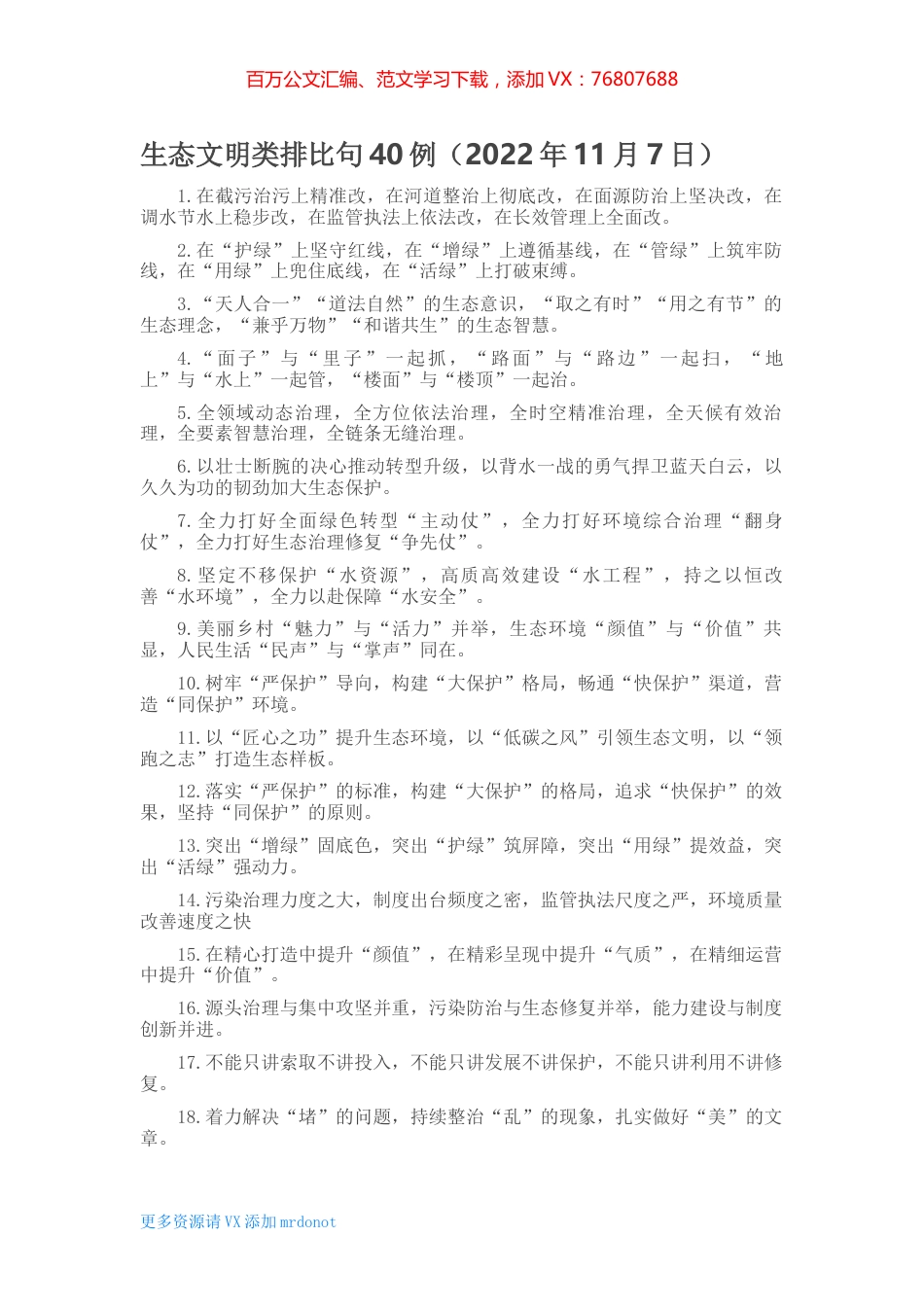 生态文明类排比句40例（2022年11月7日）.docx_第1页