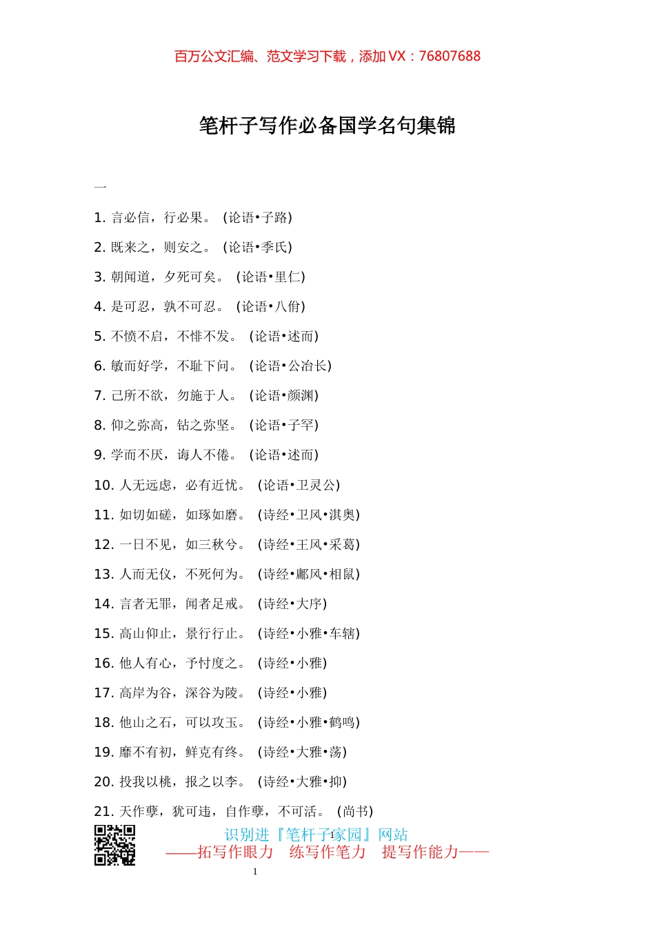【写作素材】笔杆子写作必备国学名句集锦.docx_第1页