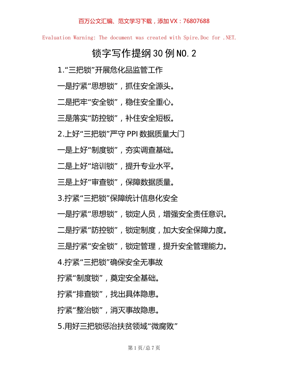 锁字写作提纲30例NO.2.docx_第1页