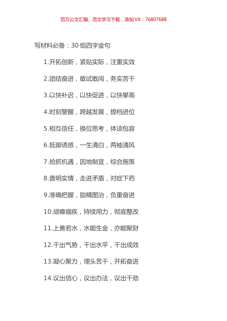 写材料必备：30组四字金句.docx_第1页
