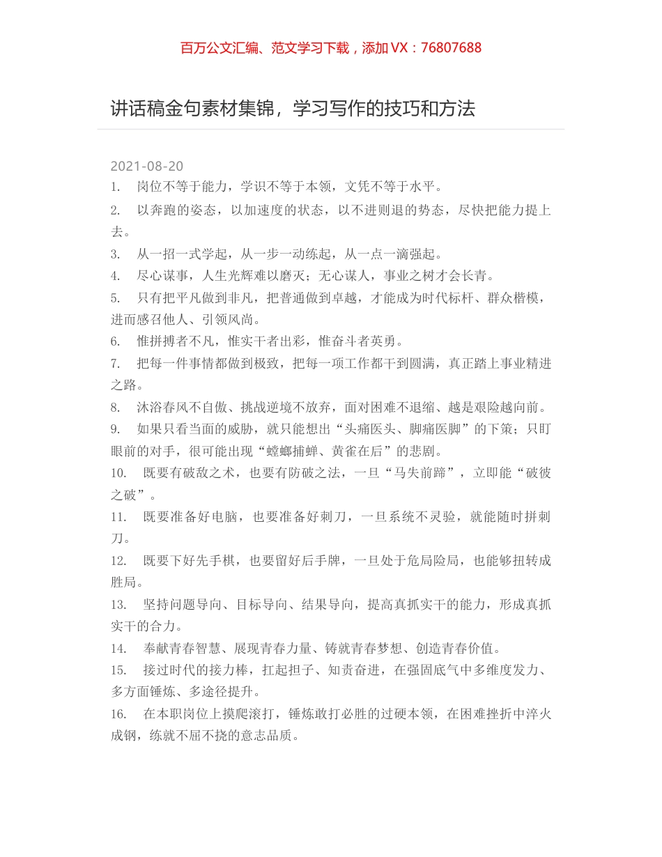 讲话稿金句素材集锦，学习写作的技巧和方法.docx_第1页