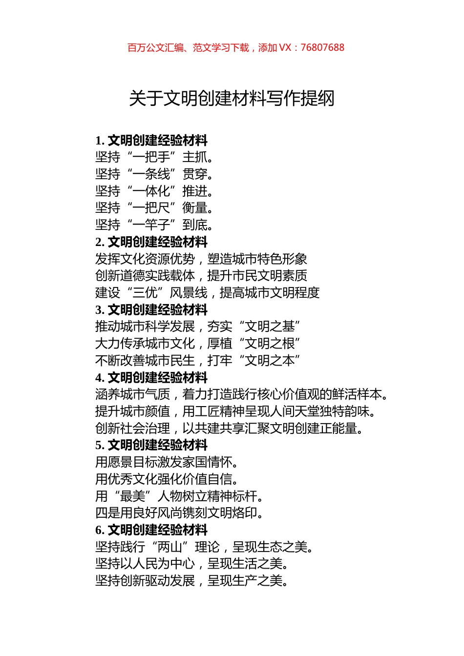 关于文明创建材料写作提纲.docx_第1页