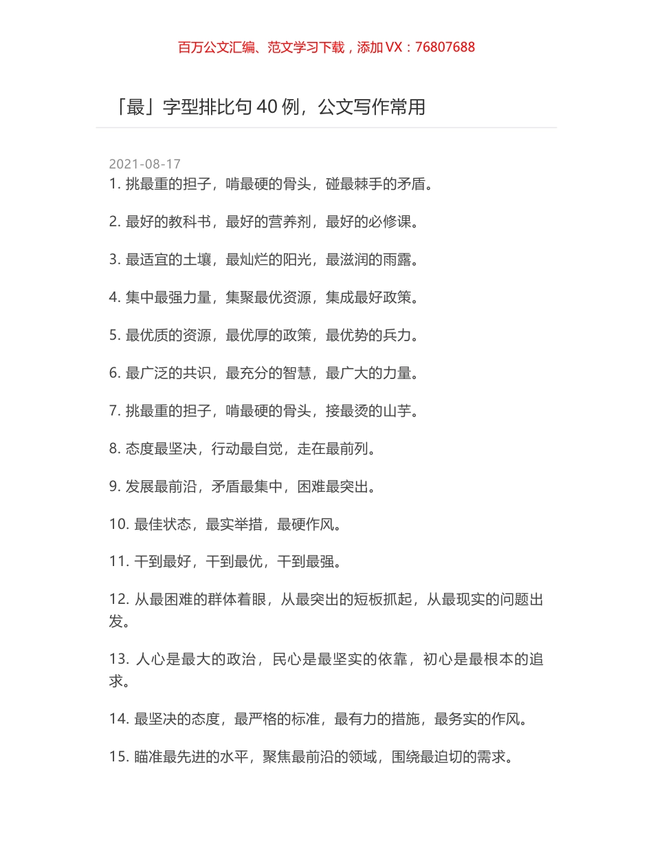 「最」字型排比句40例，公文写作常用.docx_第1页