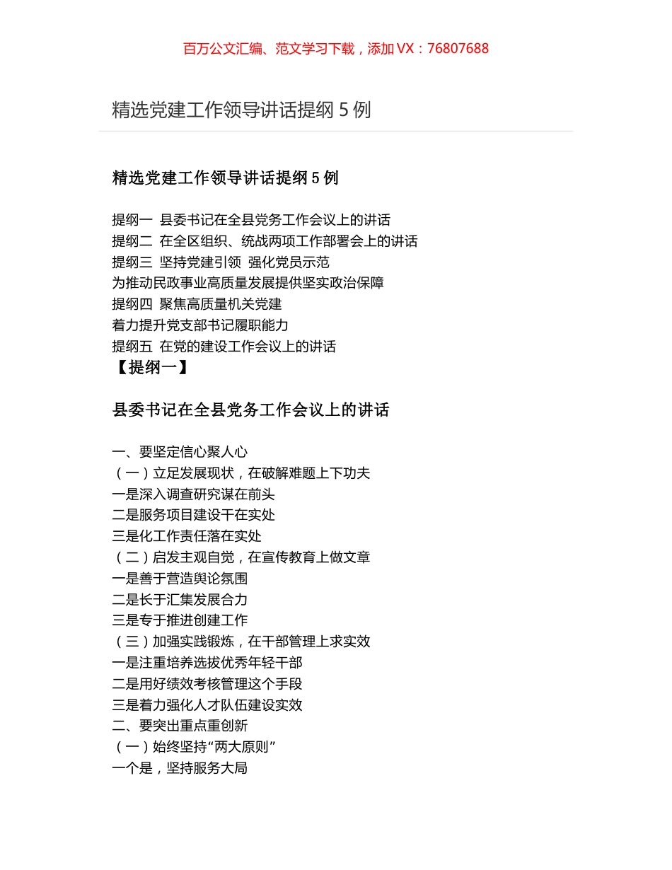 精选党建工作领导讲话提纲5例.docx_第1页