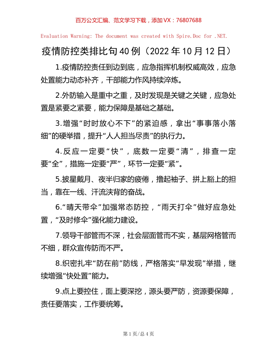 疫情防控类排比句40例（2022年10月12日）【稿子汇】.docx_第1页