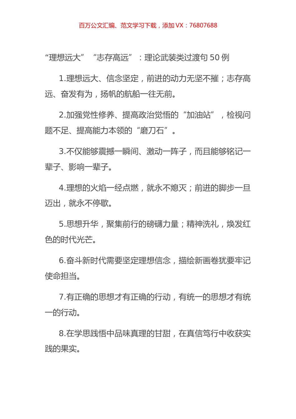 “理想远大”“志存高远”：理论武装类过渡句50例.docx_第1页