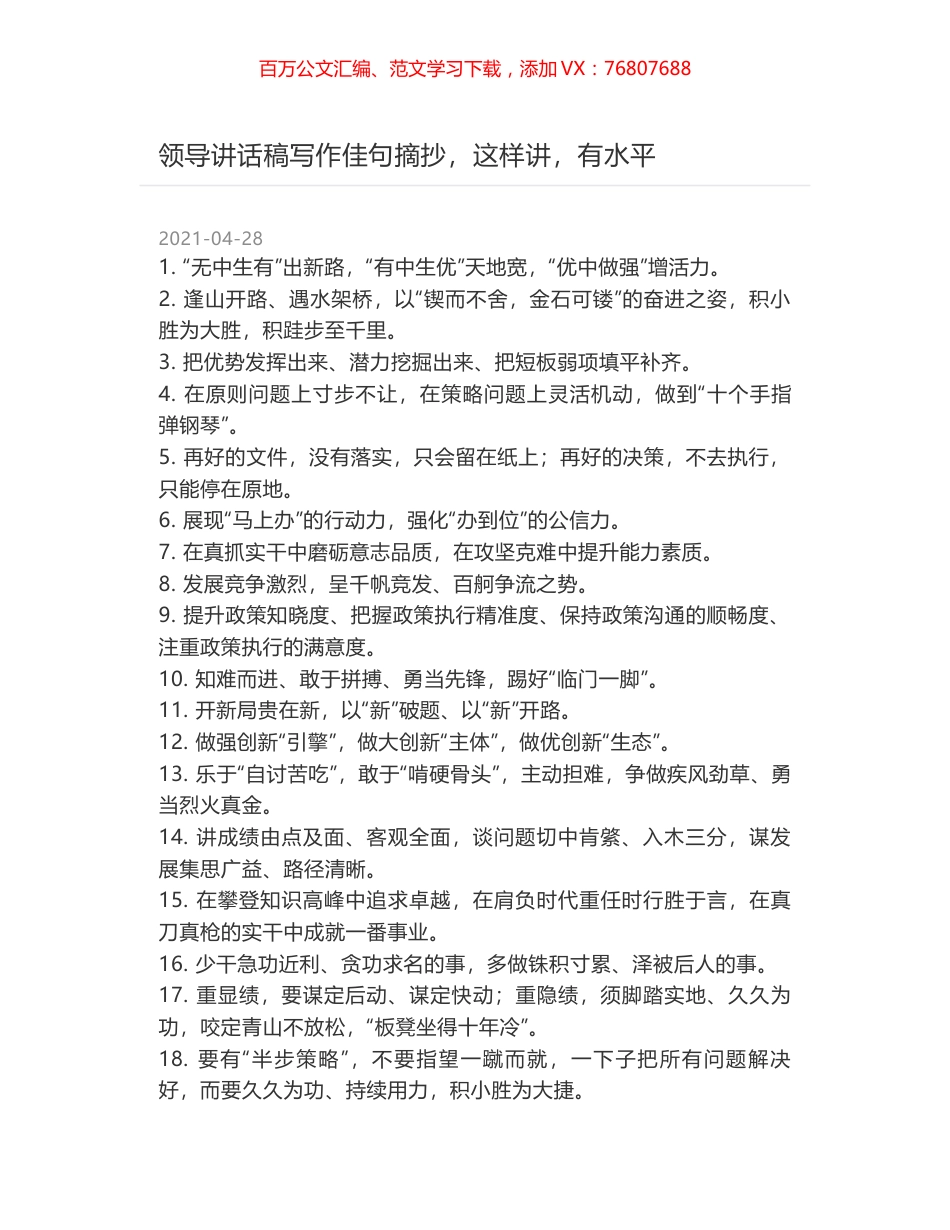 领导讲话稿写作佳句摘抄，这样讲，有水平.docx_第1页