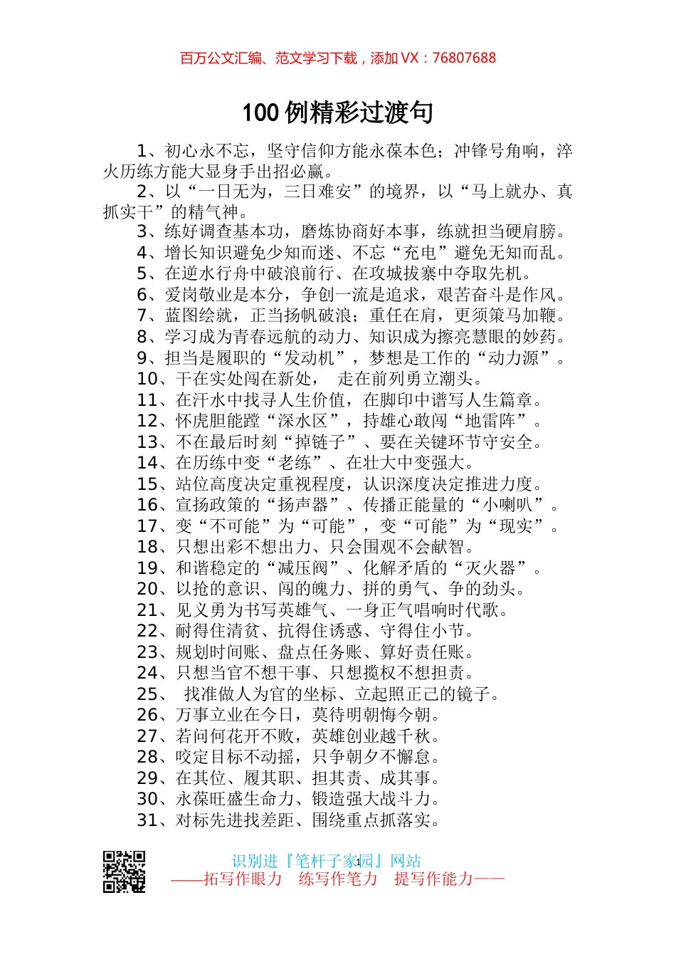 【写作素材】100例精雕细琢过渡句文稿引用美颜更提质.docx_第1页
