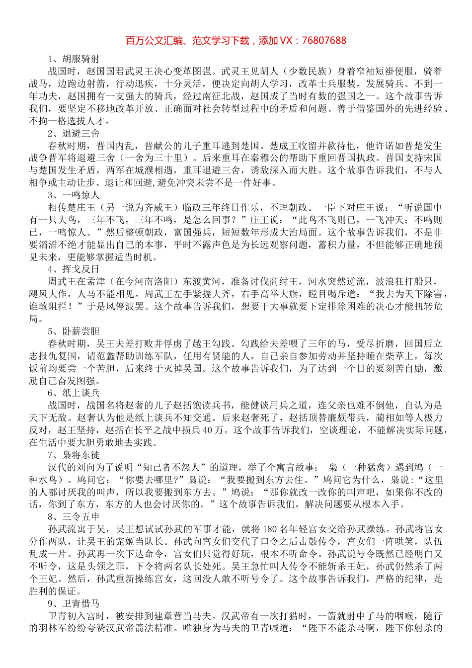 100个写公文材料必备故事.docx_第1页