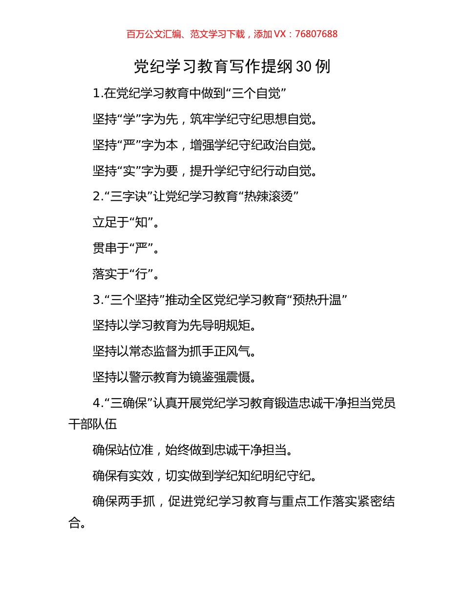 党纪学习教育写作提纲30例.docx_第1页