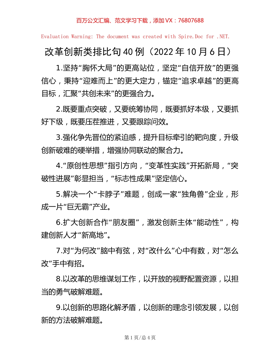 改革创新类排比句40例（2022年10月6日）.docx_第1页
