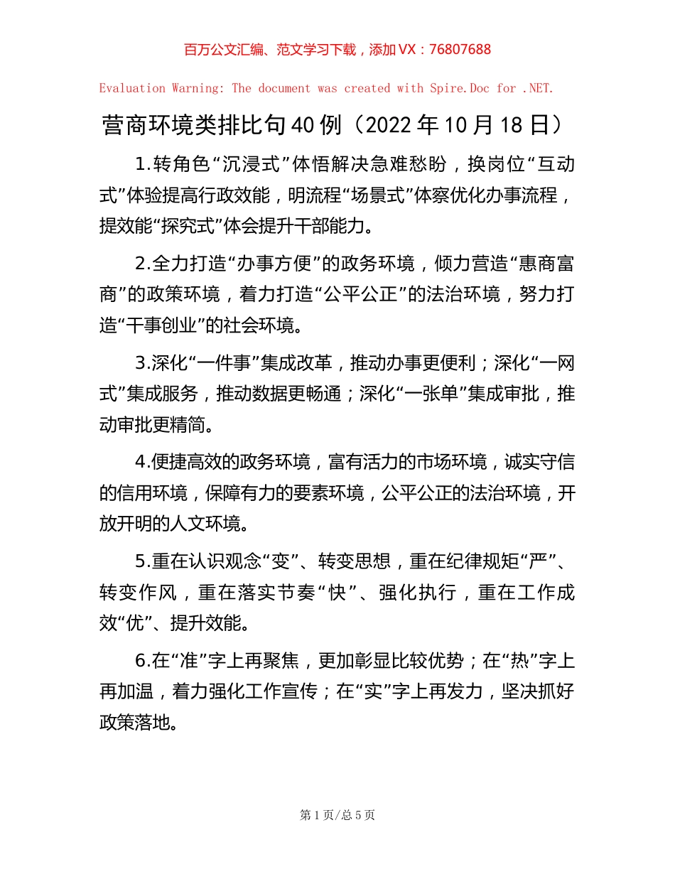 营商环境类排比句40例（2022年10月18日）.docx_第1页