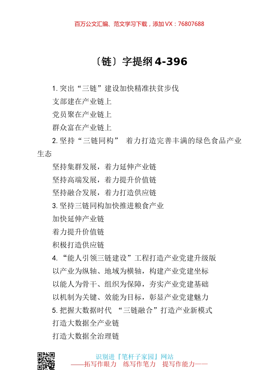 【写作素材】链字提纲4.docx_第1页