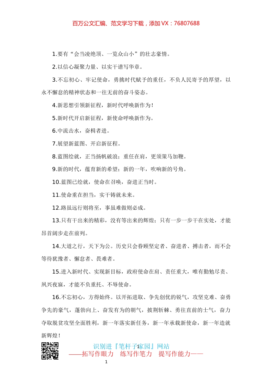 【写作素材】领导讲话精彩结束语金句81例.docx_第1页