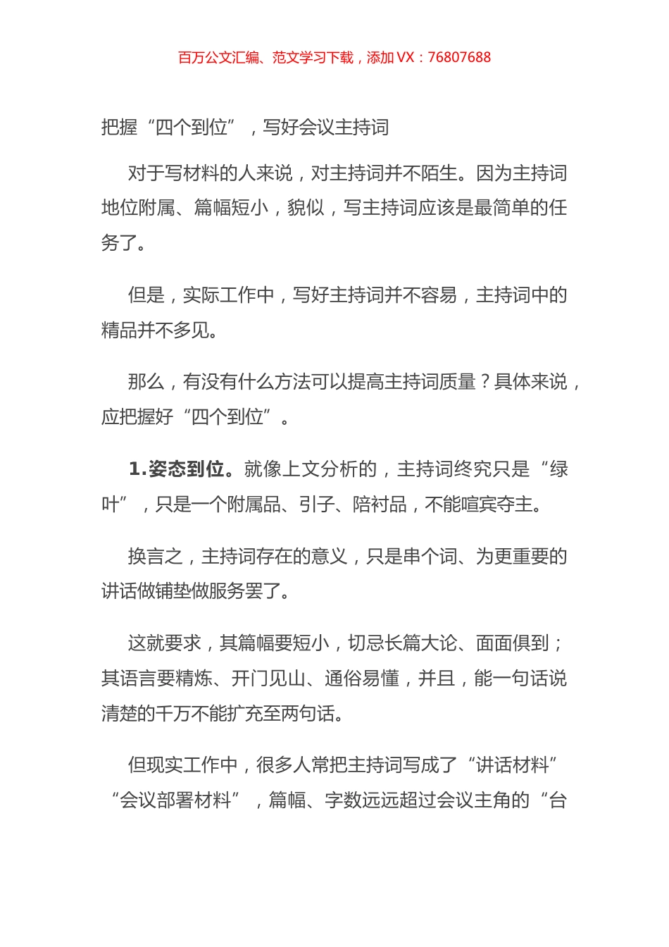 把握“四个到位”，写好会议主持词.docx_第1页