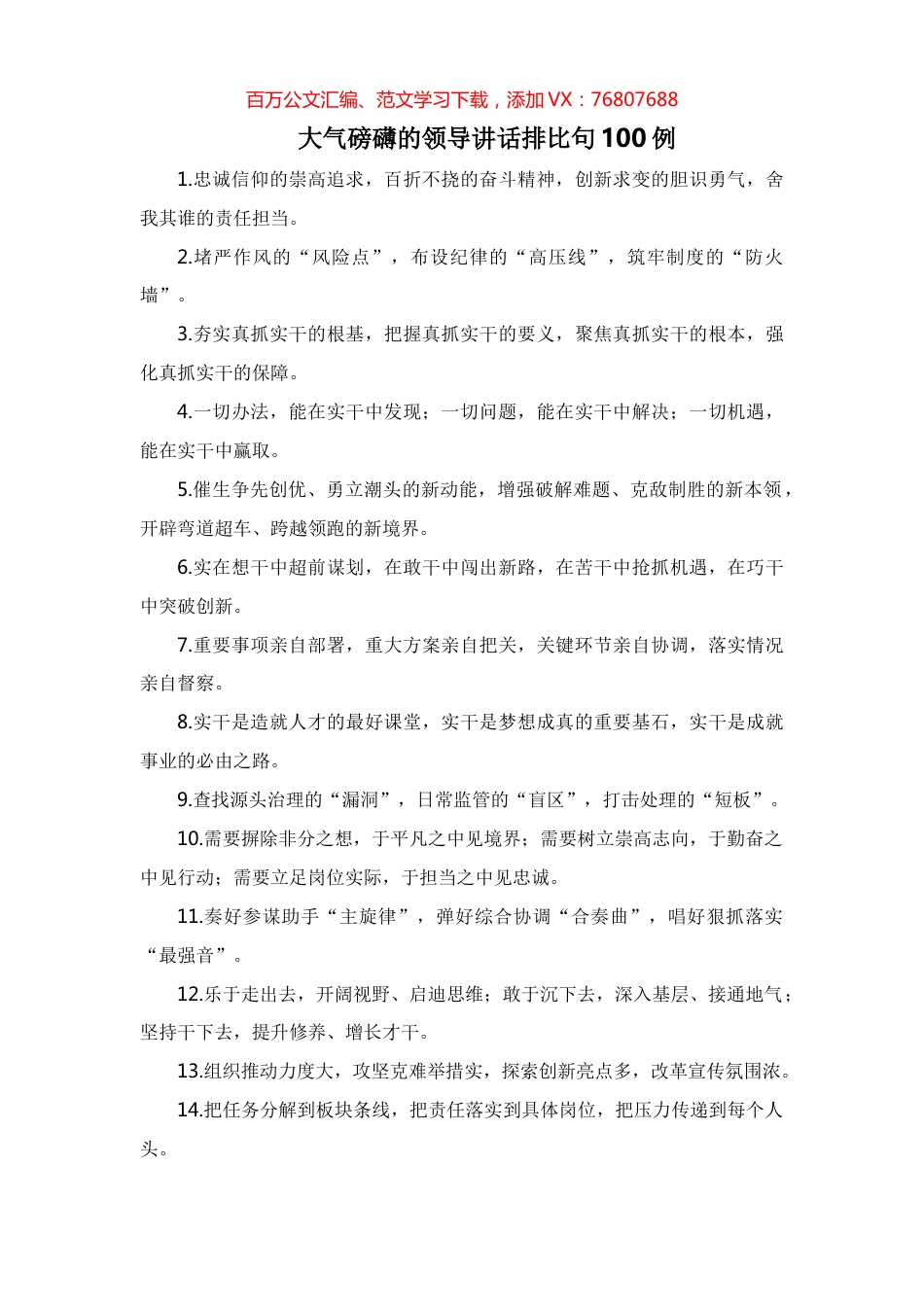 大气磅礴的领导讲话排比句100例.docx_第1页
