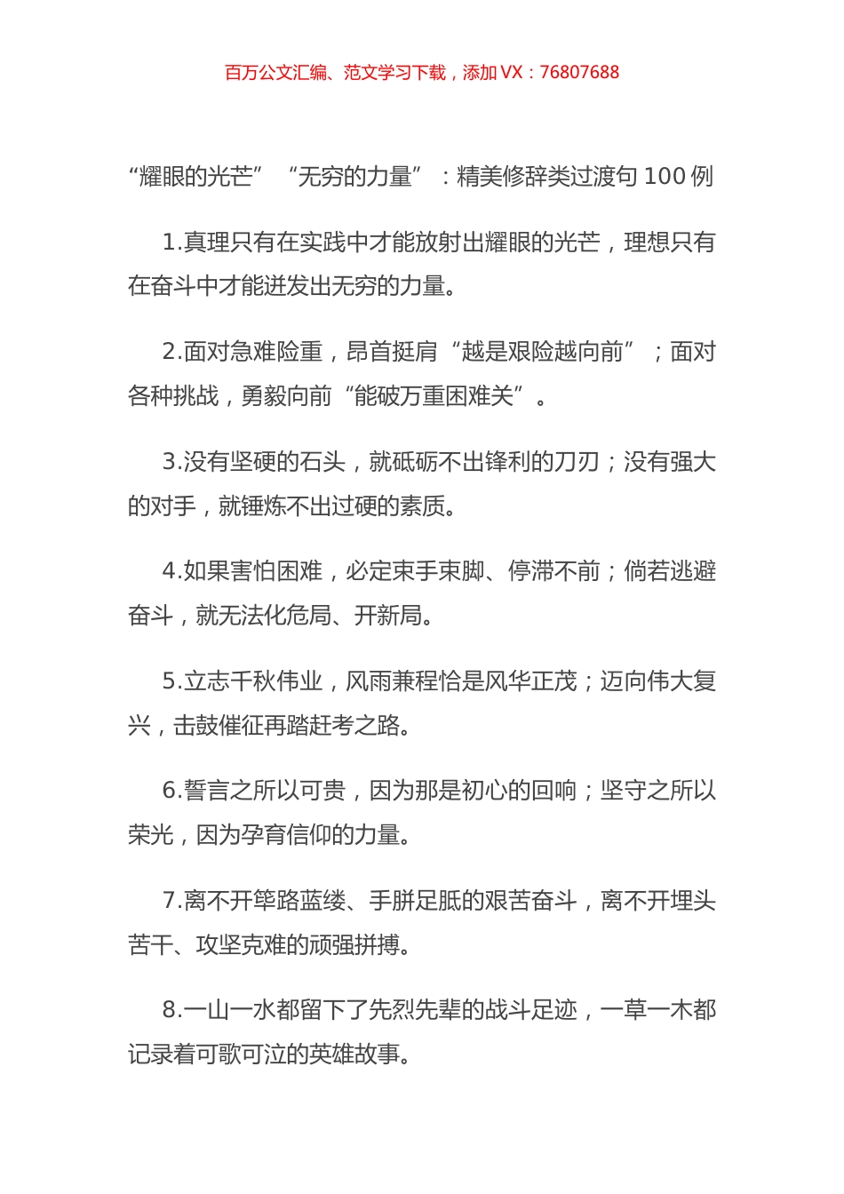 “耀眼的光芒”“无穷的力量”：精美修辞类过渡句100例.docx_第1页