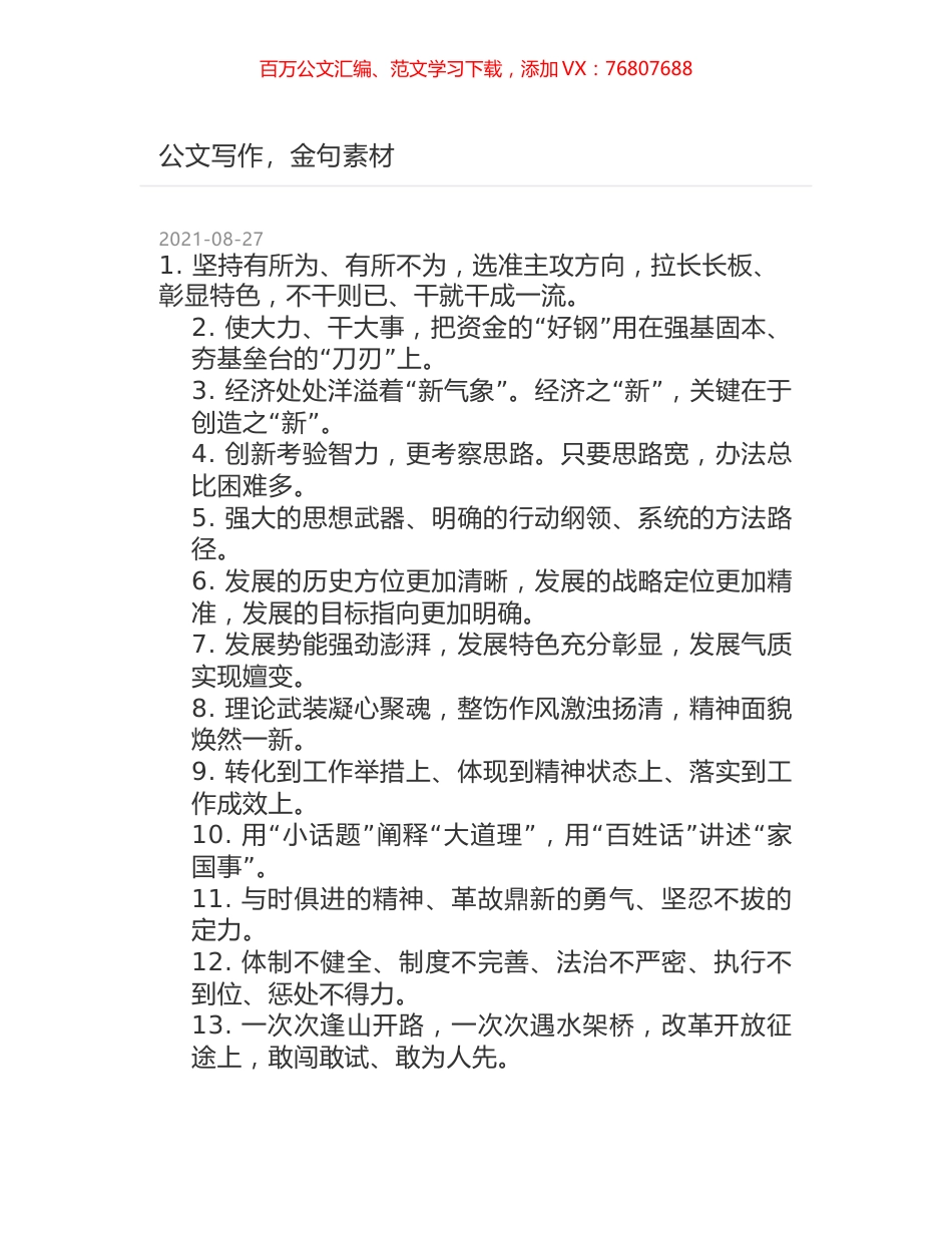 公文写作，金句素材.docx_第1页