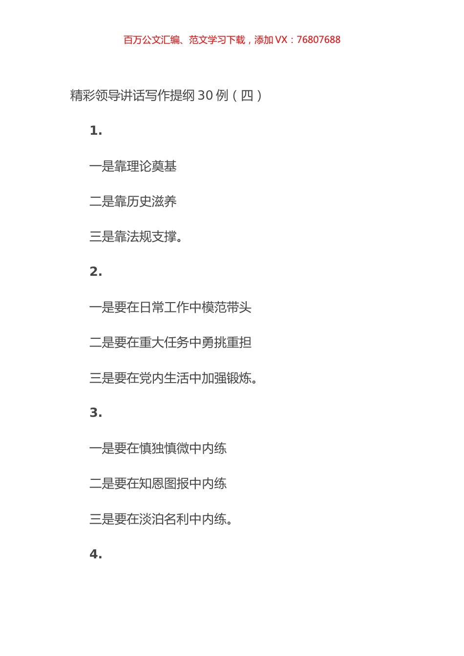 精彩领导讲话写作提纲30例（四）.docx_第1页