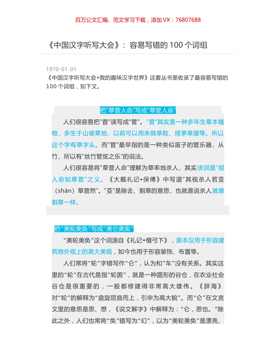 《中国汉字听写大会》：容易写错的100个词组.docx_第1页