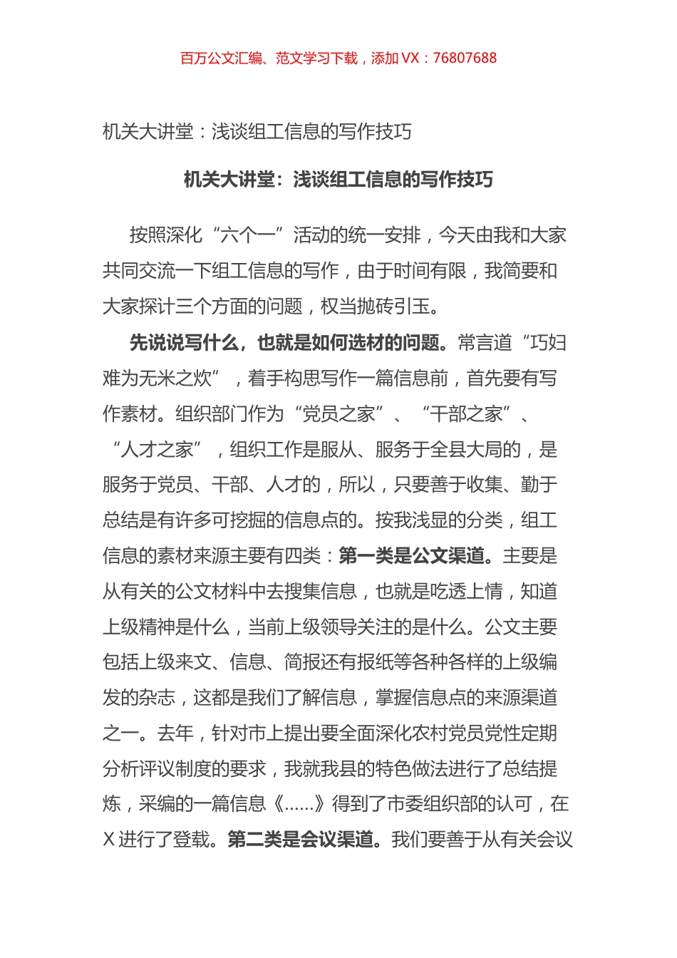 机关大讲堂：浅谈组工信息的写作技巧.docx_第1页