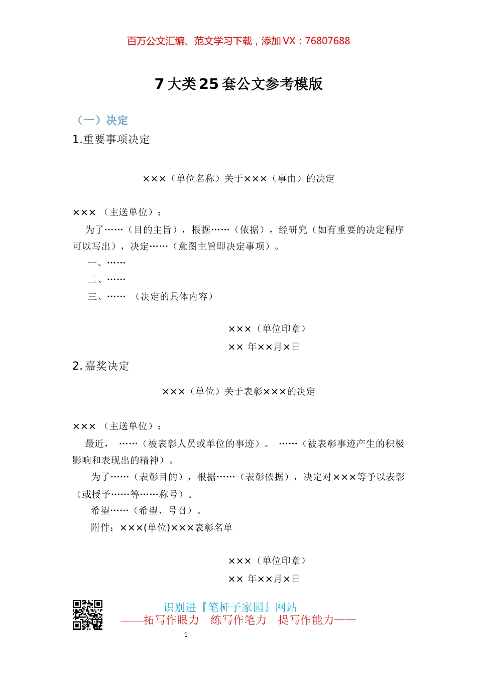 【写作素材】公文参考模版（7大类25套）.docx_第1页