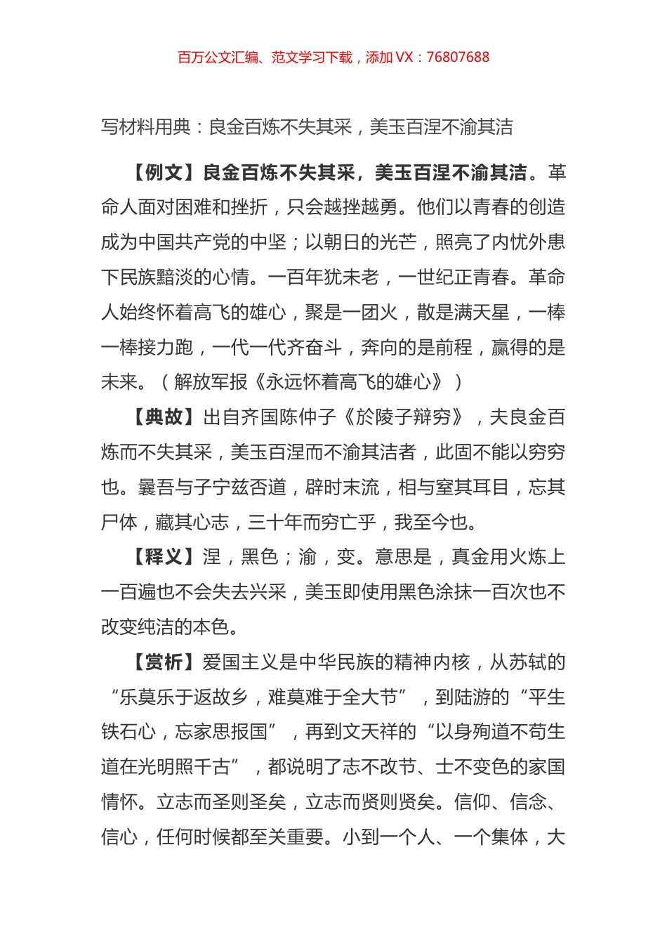 写材料用典：良金百炼不失其采，美玉百涅不渝其洁.docx_第1页