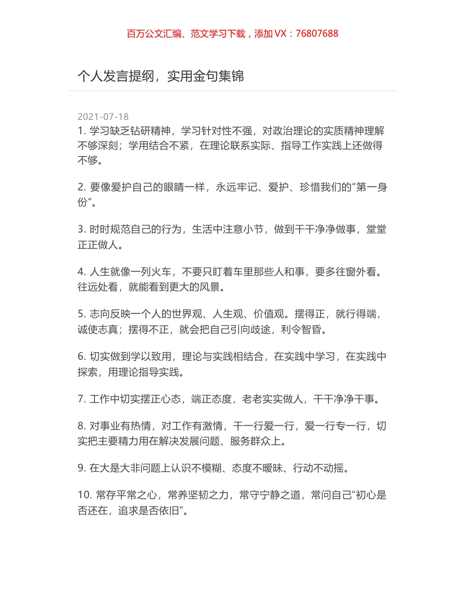 个人发言提纲，实用金句集锦.docx_第1页