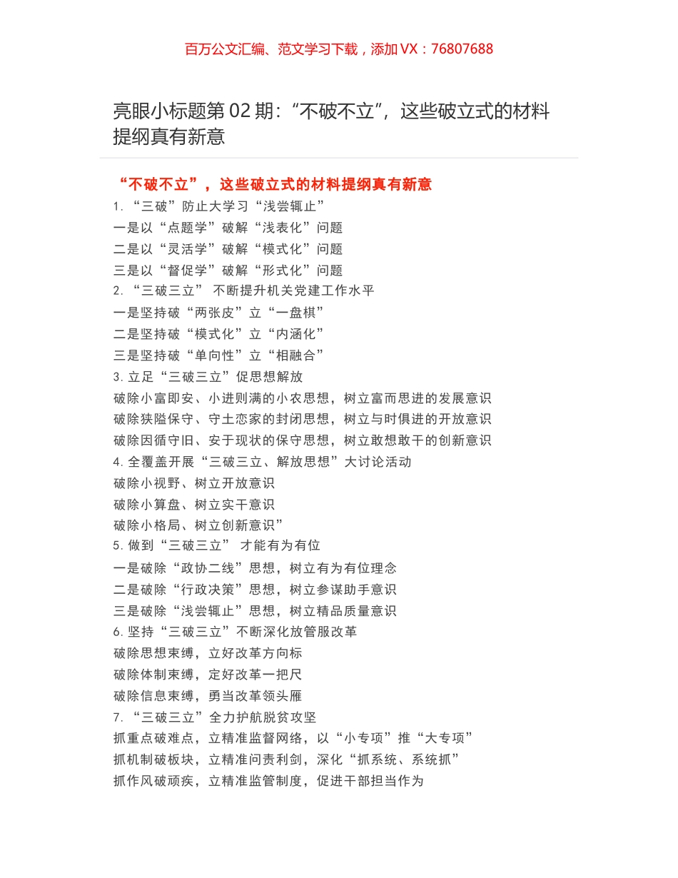 亮眼小标题第02期：“不破不立”，这些破立式的材料提纲真有新意.docx_第1页