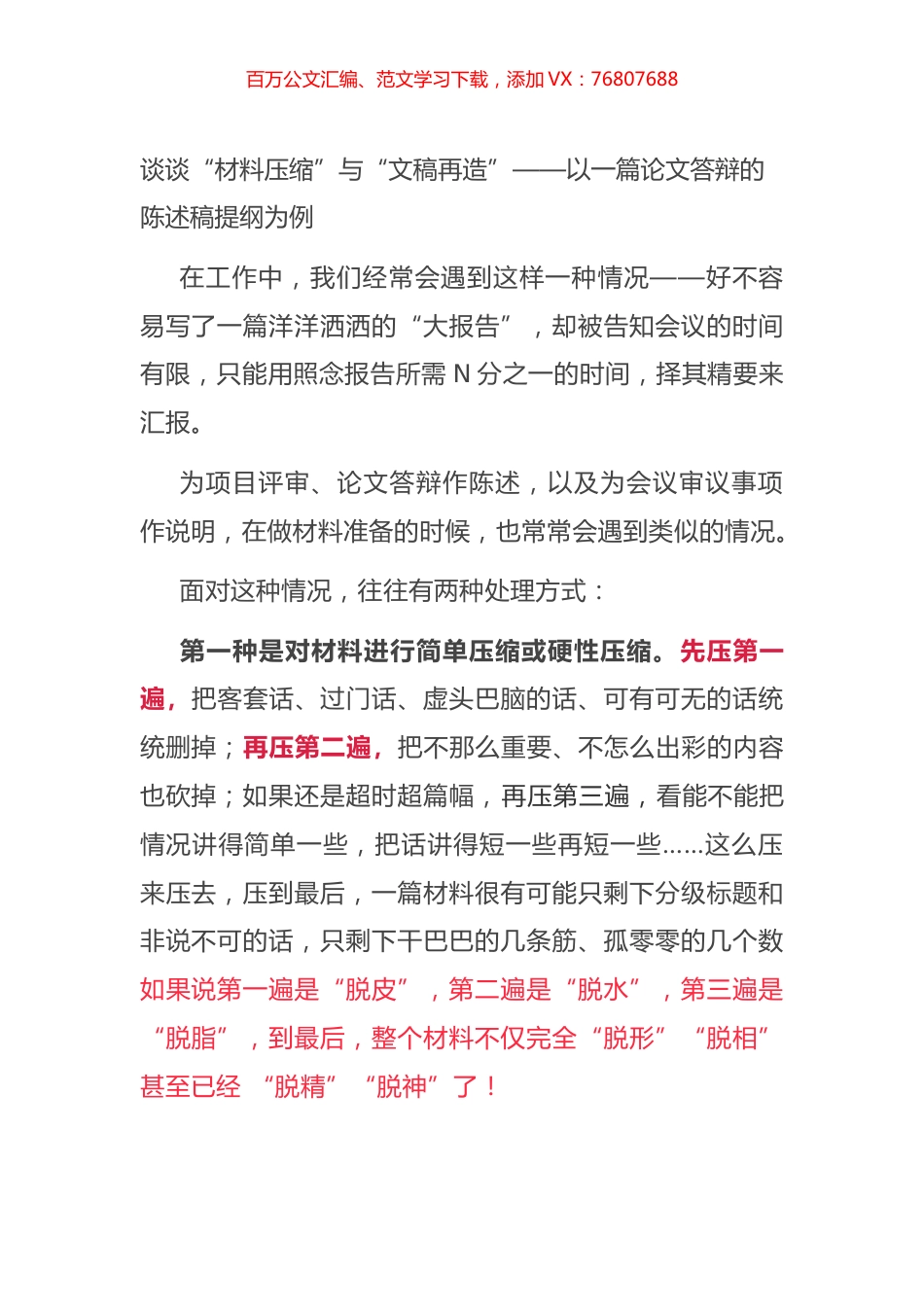 谈谈“材料压缩”与“文稿再造”——以一篇论文答辩的陈述稿提纲为例.docx_第1页