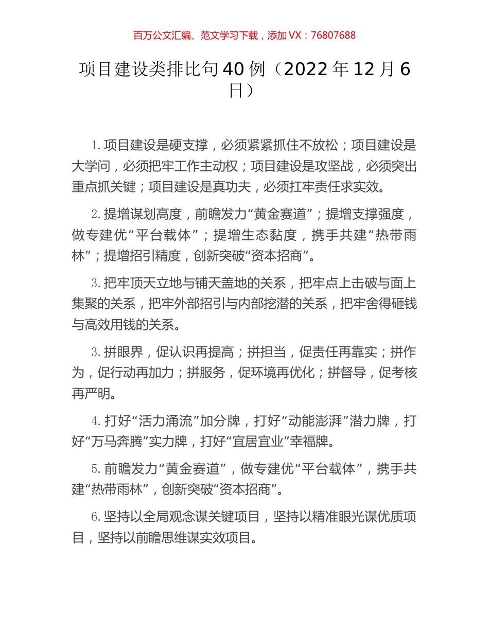 项目建设类排比句40例（2022年12月6日）.docx_第1页