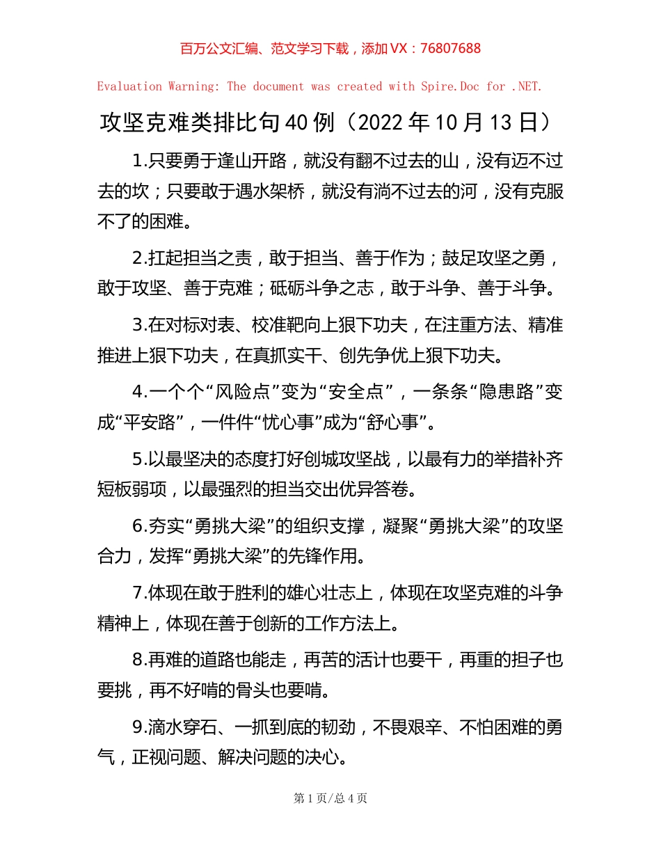 攻坚克难类排比句40例（2022年10月13日）【稿子汇】.docx_第1页