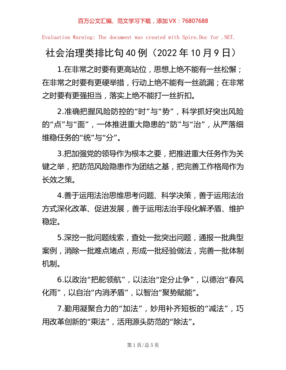 社会治理类排比句40例（2022年10月9日）.docx_第1页