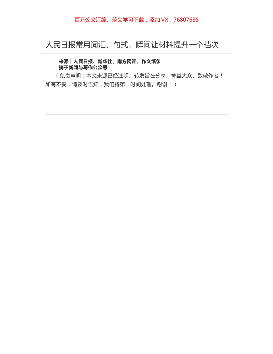 人民日报常用词汇、句式，瞬间让材料提升一个档次.docx_第1页