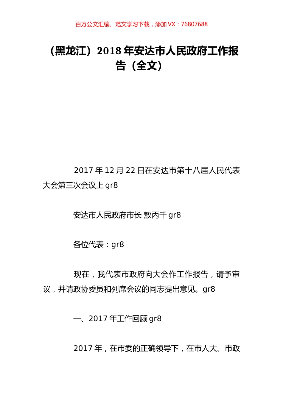 （黑龙江）2018年安达市人民政府工作报告（全文）.doc_第1页