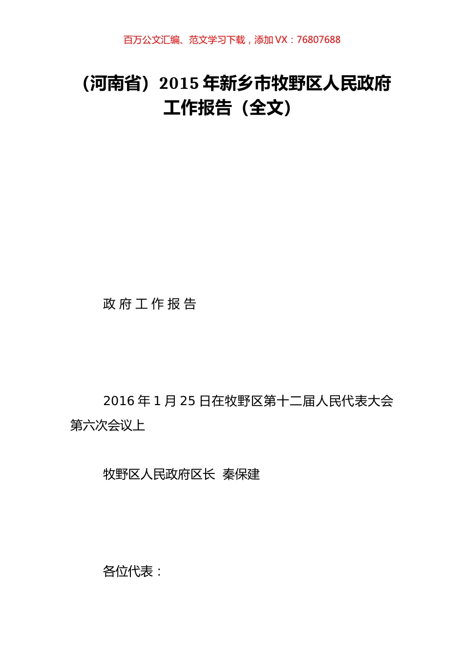 （河南省）2015年新乡市牧野区人民政府工作报告（全文）.doc_第1页