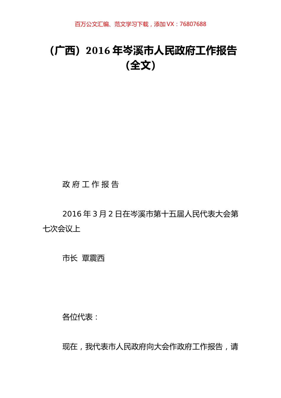 （广西）2016年岑溪市人民政府工作报告（全文）.doc_第1页