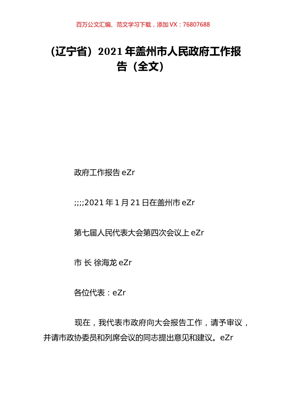 （辽宁省）2021年盖州市人民政府工作报告（全文）.doc_第1页
