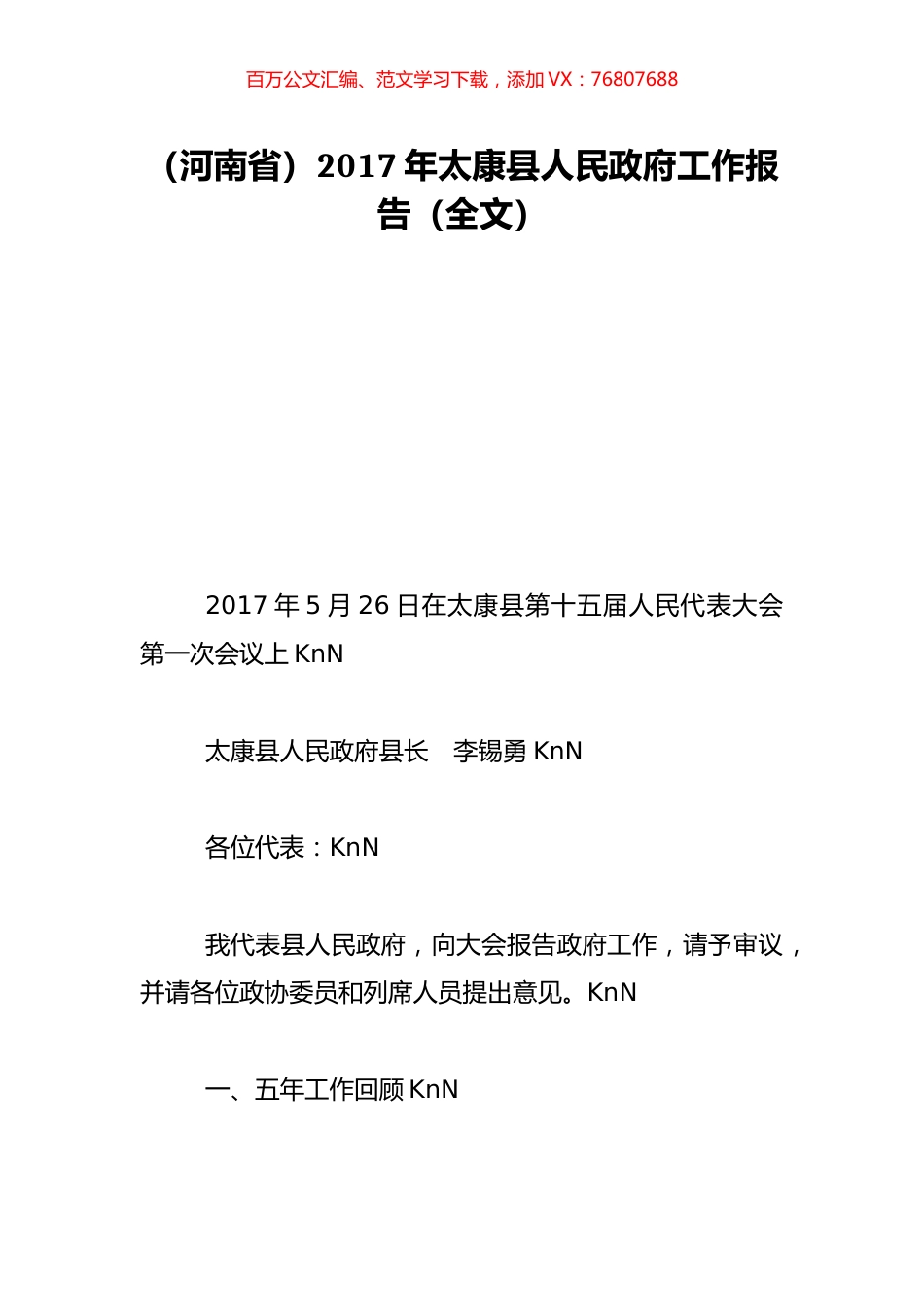 （河南省）2017年太康县人民政府工作报告（全文）.doc_第1页