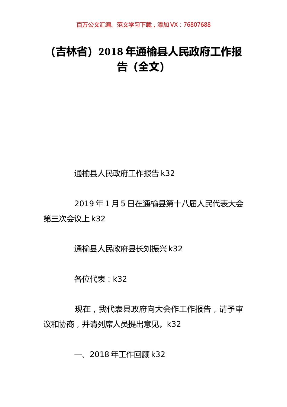 （吉林省）2018年通榆县人民政府工作报告（全文）.doc_第1页