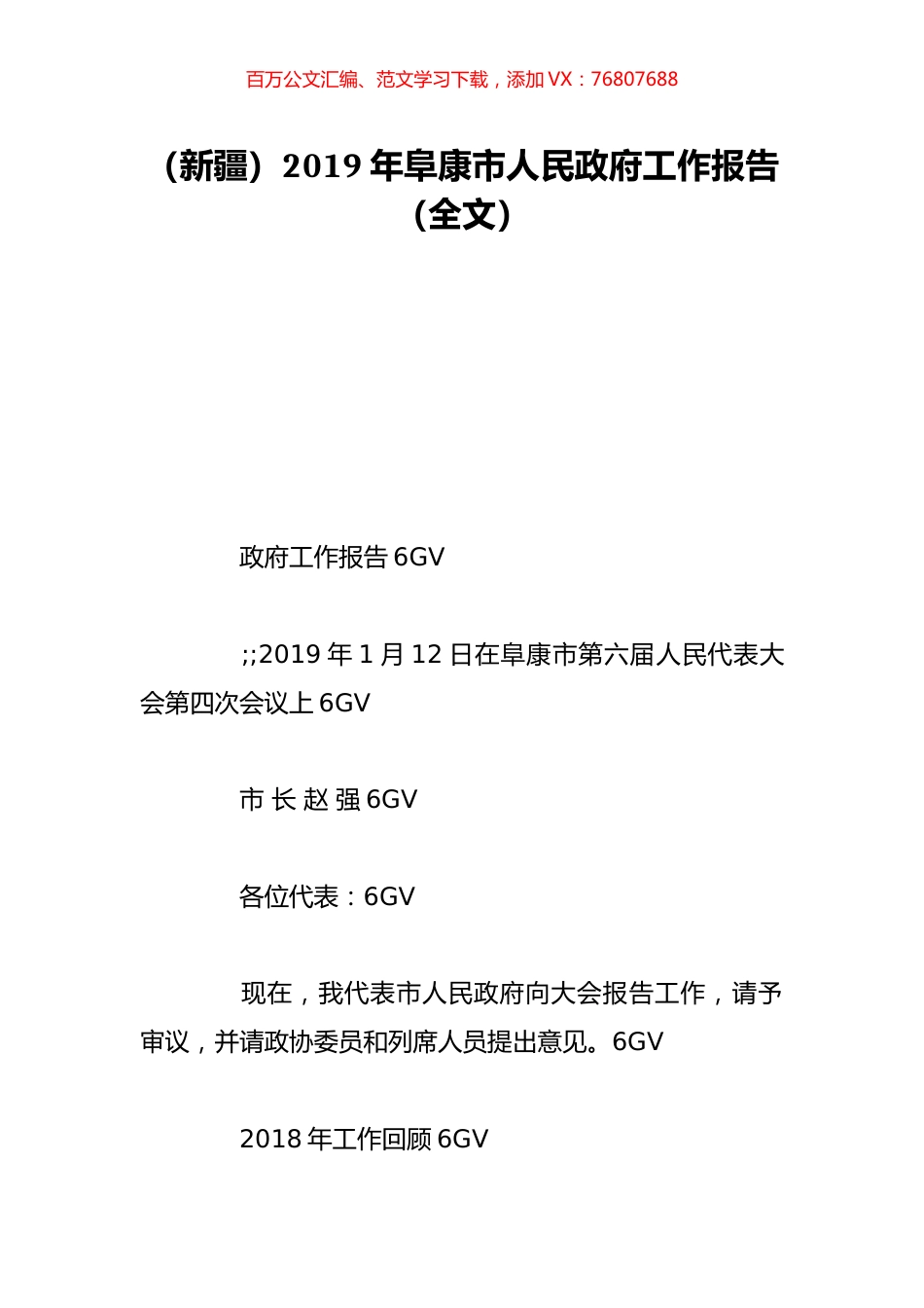 （新疆）2019年阜康市人民政府工作报告（全文）.doc_第1页