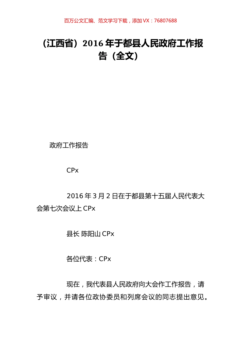 （江西省）2016年于都县人民政府工作报告（全文）.doc_第1页