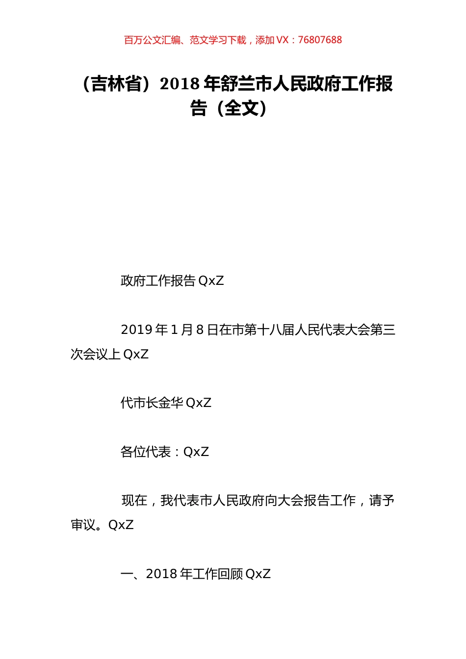 （吉林省）2018年舒兰市人民政府工作报告（全文）.doc_第1页